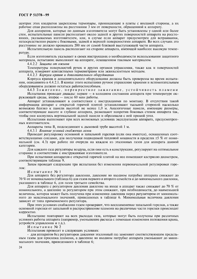 Страница 27 ГОСТ Р 51378-99