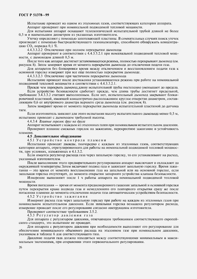 Страница 29 ГОСТ Р 51378-99