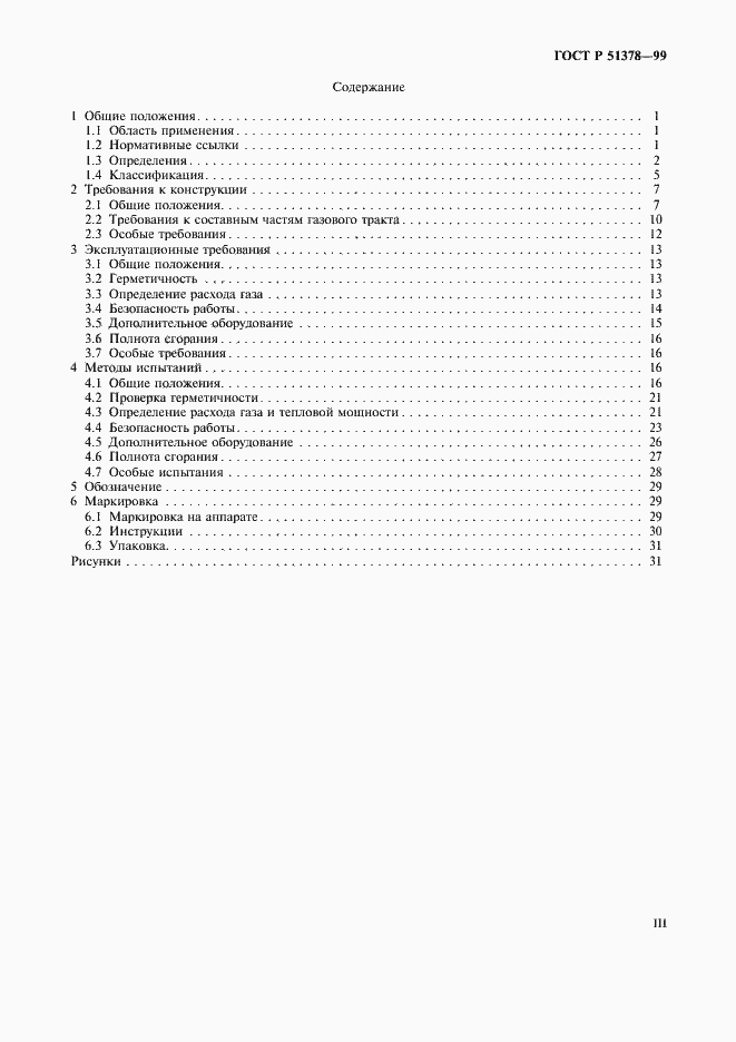 Страница 3 ГОСТ Р 51378-99