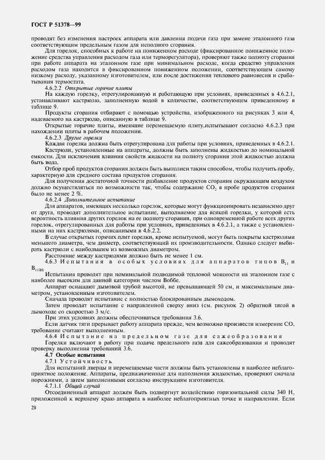 Страница 31 ГОСТ Р 51378-99