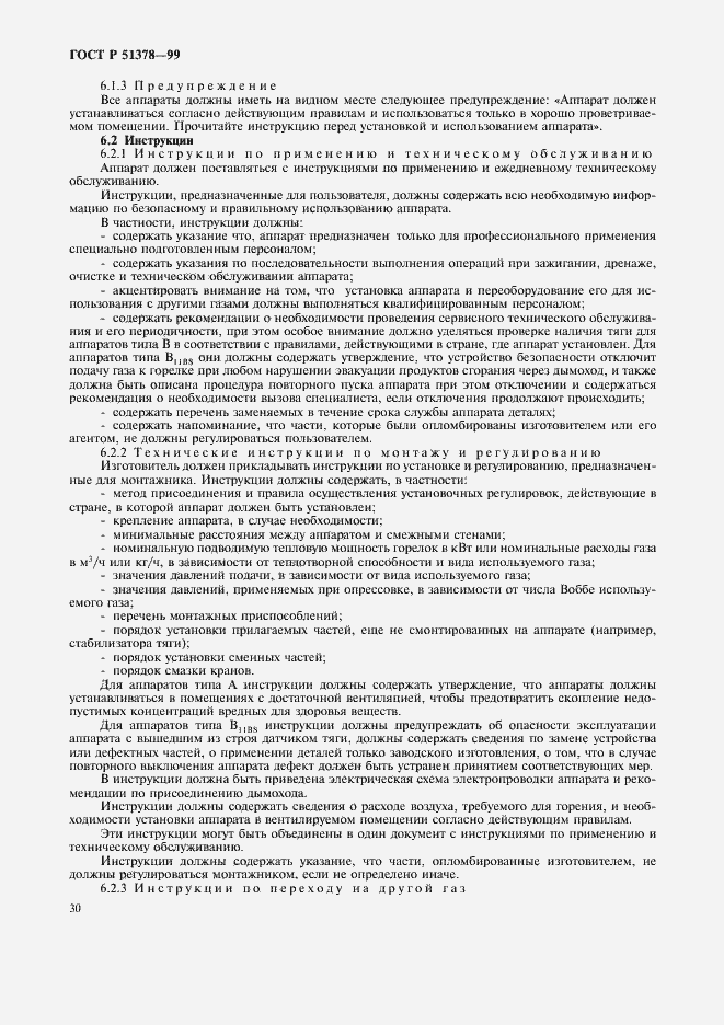 Страница 33 ГОСТ Р 51378-99