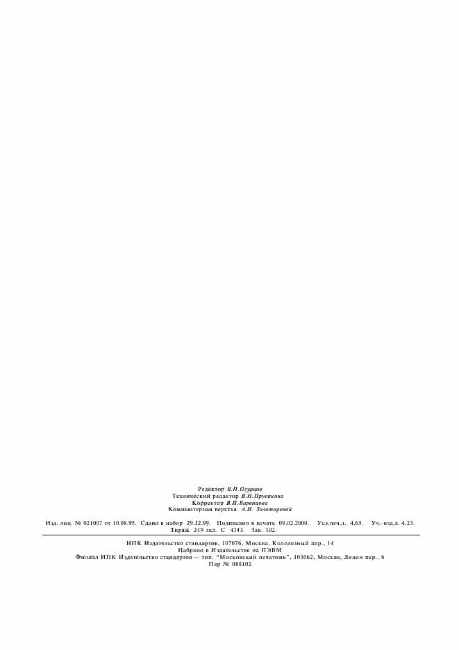 Страница 39 ГОСТ Р 51378-99