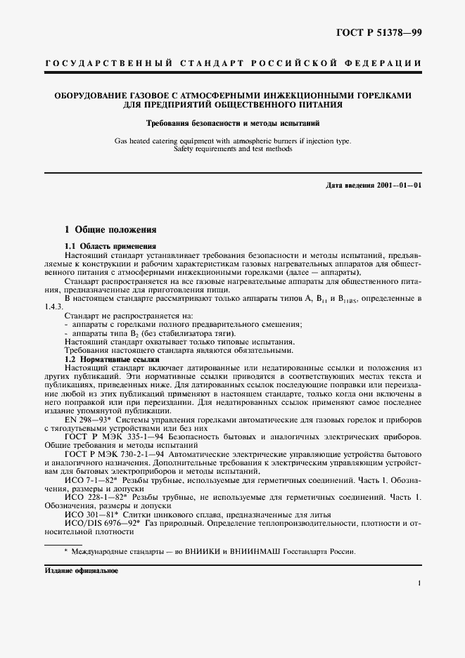 Страница 4 ГОСТ Р 51378-99