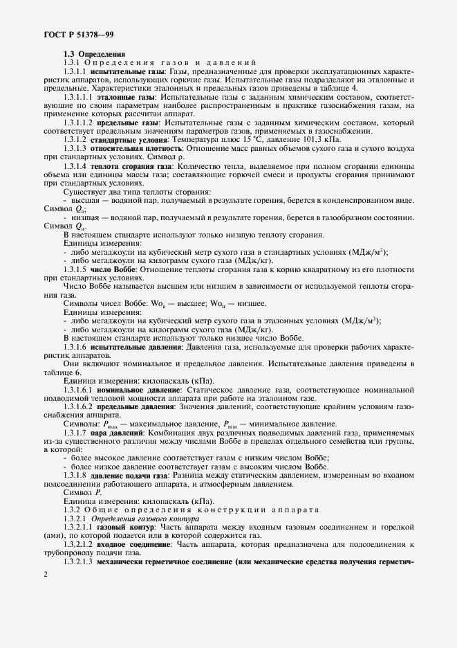 Страница 5 ГОСТ Р 51378-99