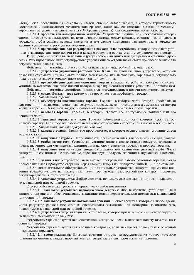 Страница 6 ГОСТ Р 51378-99