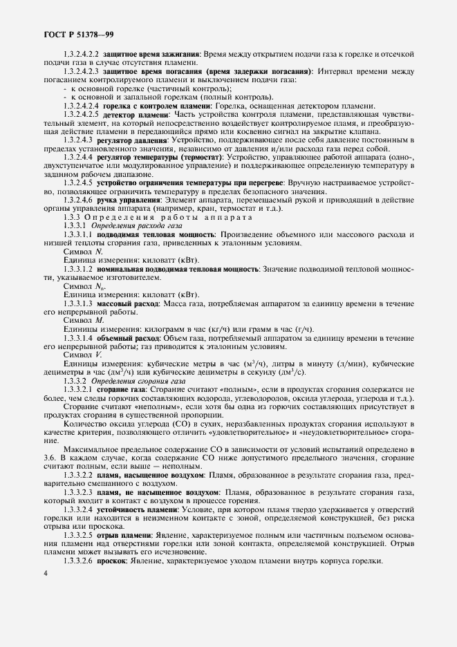 Страница 7 ГОСТ Р 51378-99