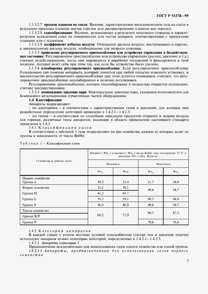 Страница 8 ГОСТ Р 51378-99