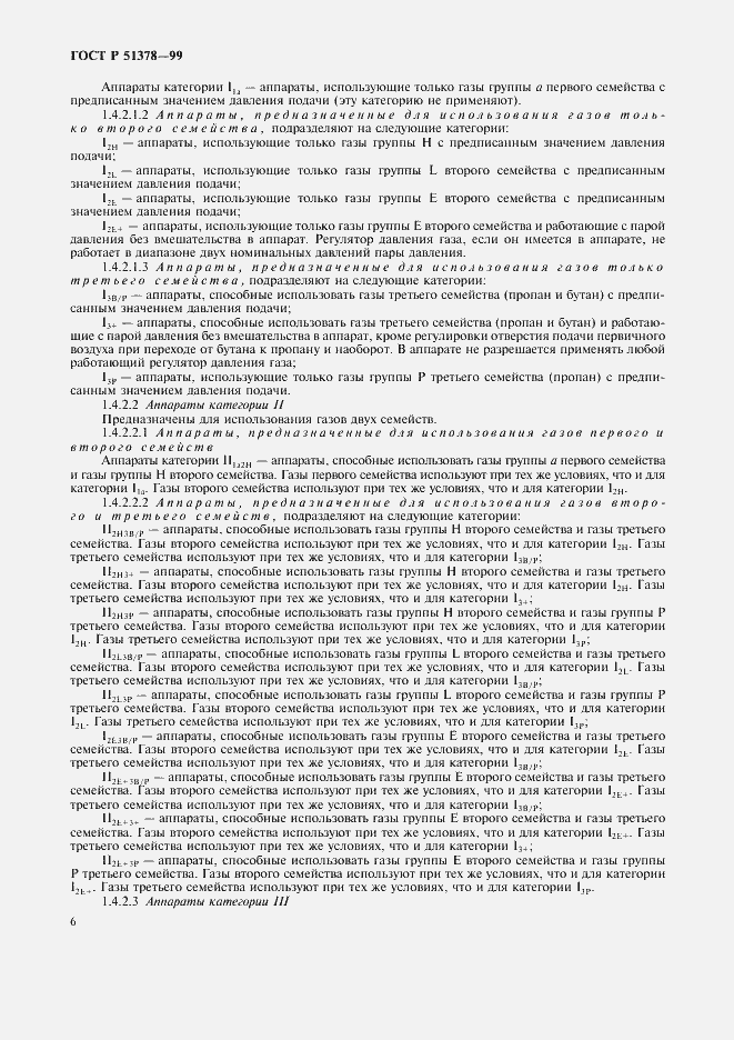 Страница 9 ГОСТ Р 51378-99