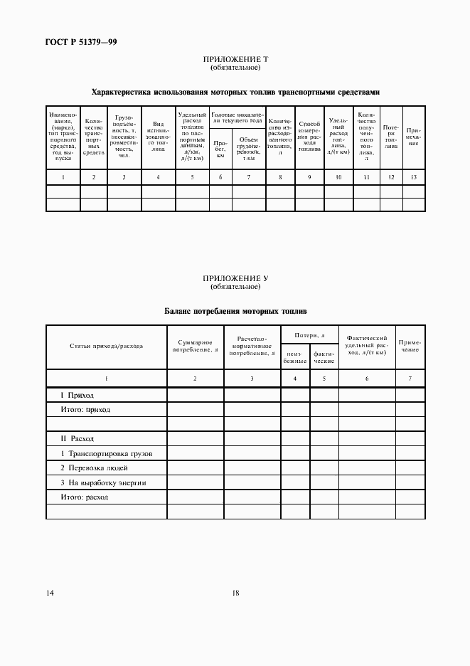 Страница 18 ГОСТ Р 51379-99