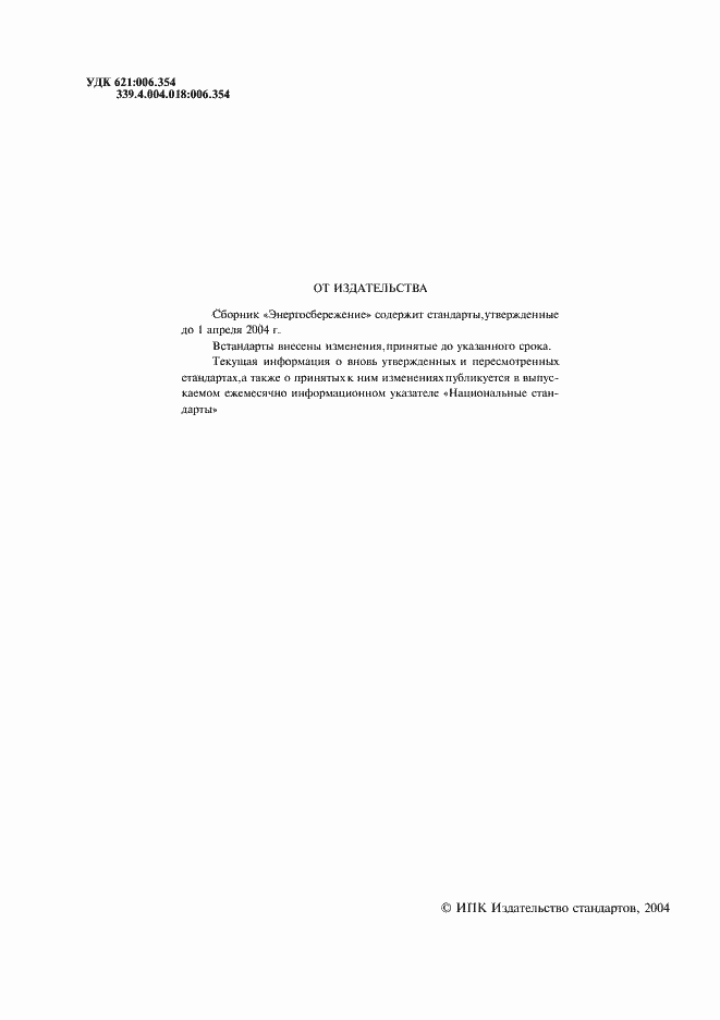 Страница 2 ГОСТ Р 51379-99