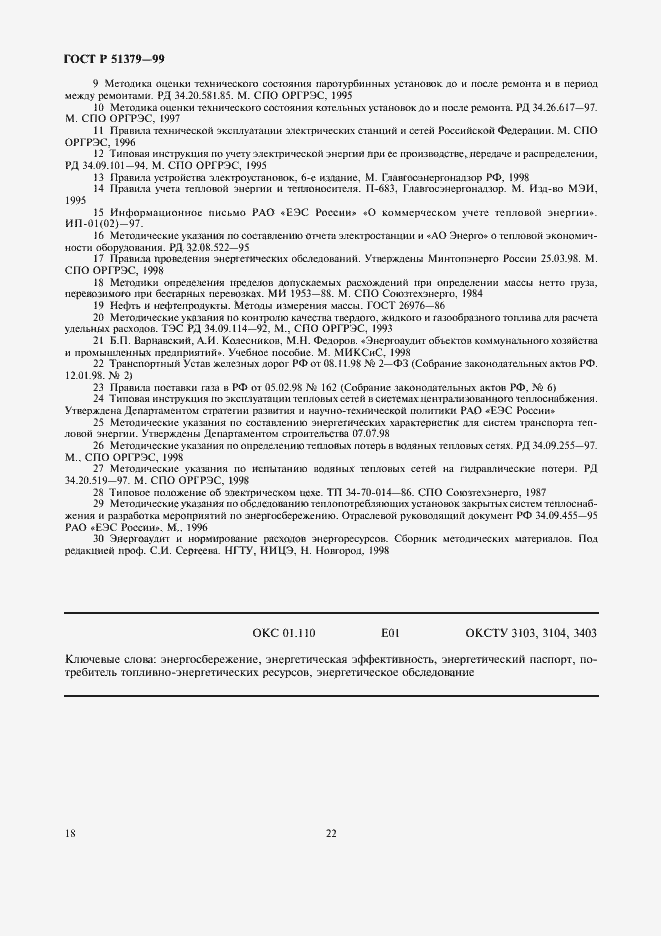 Страница 22 ГОСТ Р 51379-99