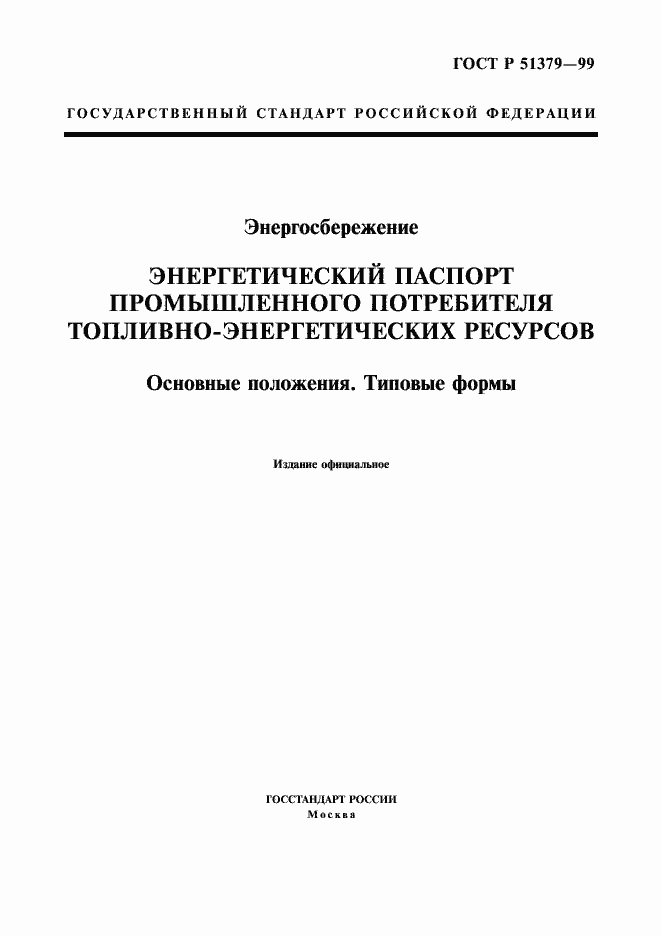 Страница 3 ГОСТ Р 51379-99