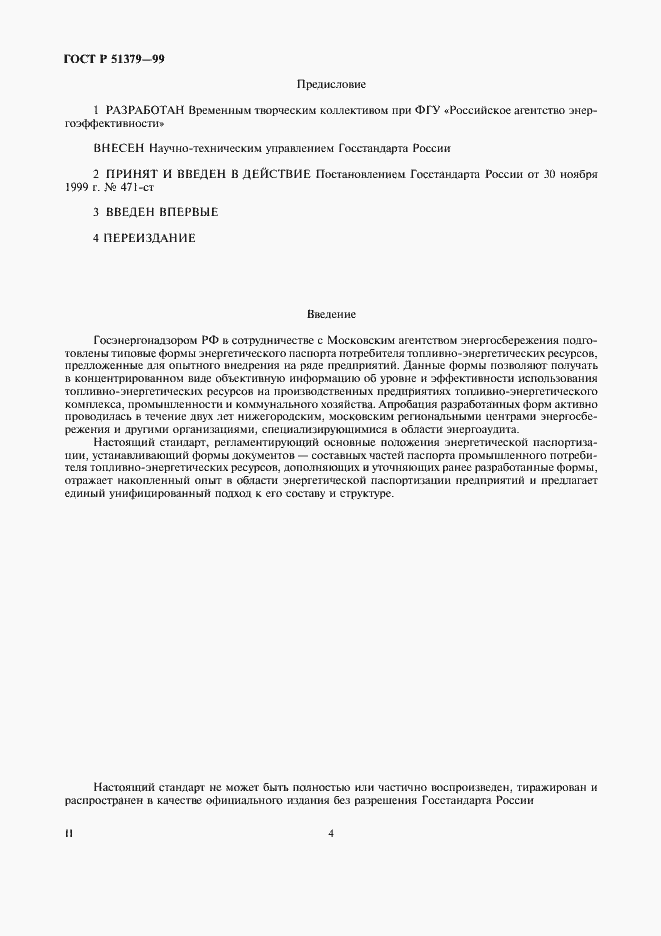 Страница 4 ГОСТ Р 51379-99