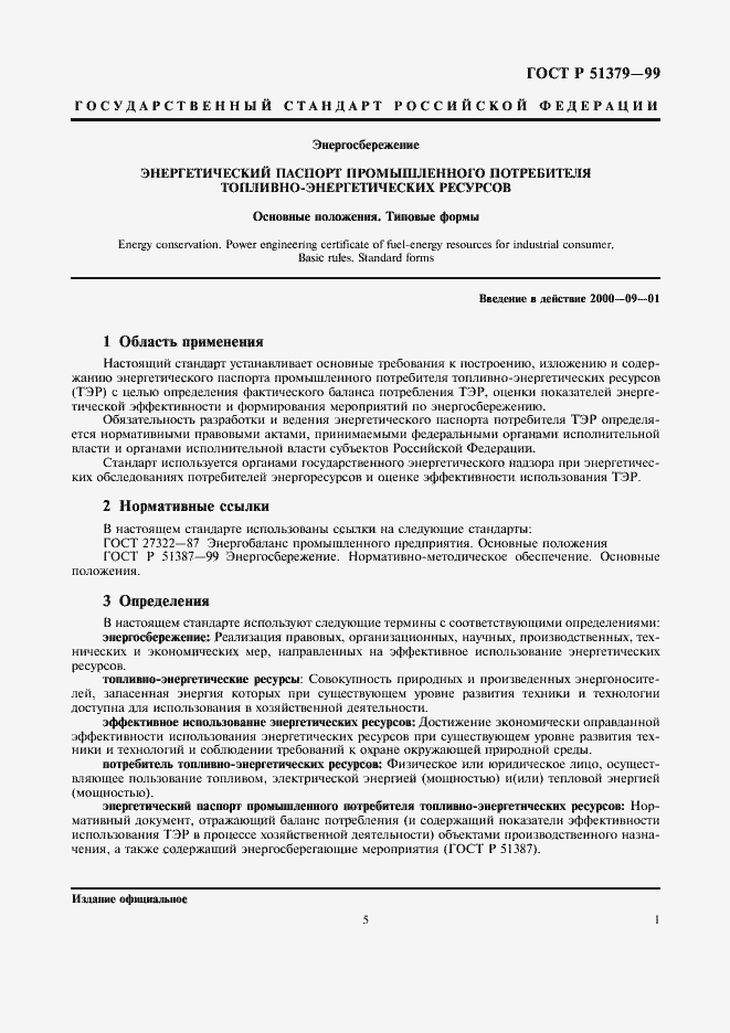 Страница 5 ГОСТ Р 51379-99