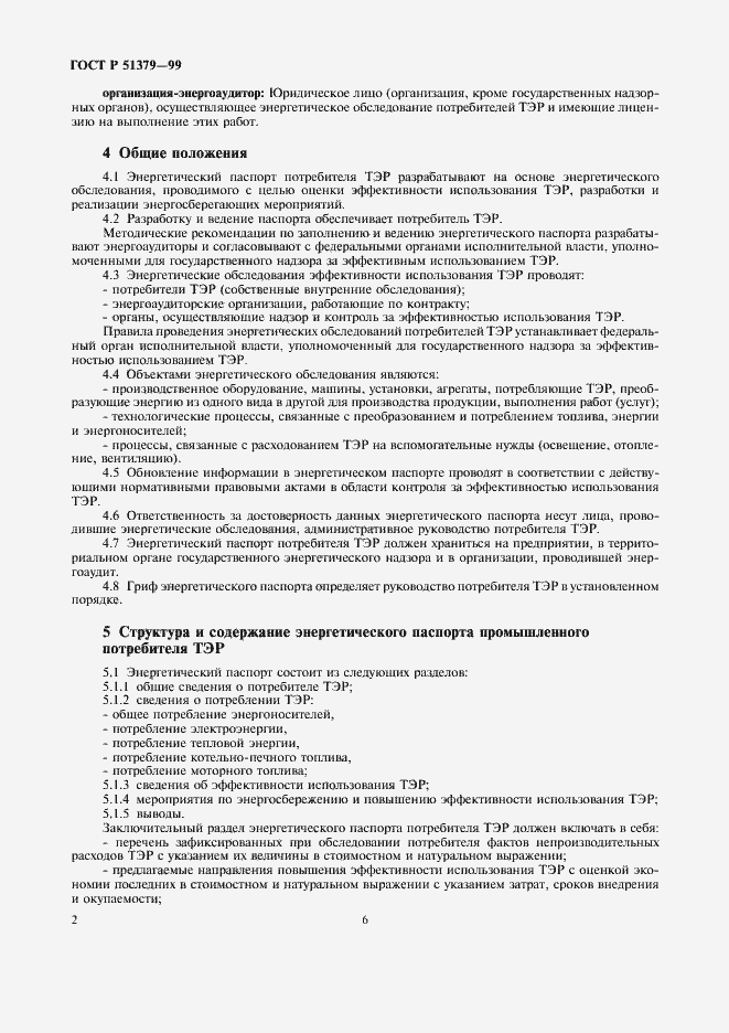 Страница 6 ГОСТ Р 51379-99