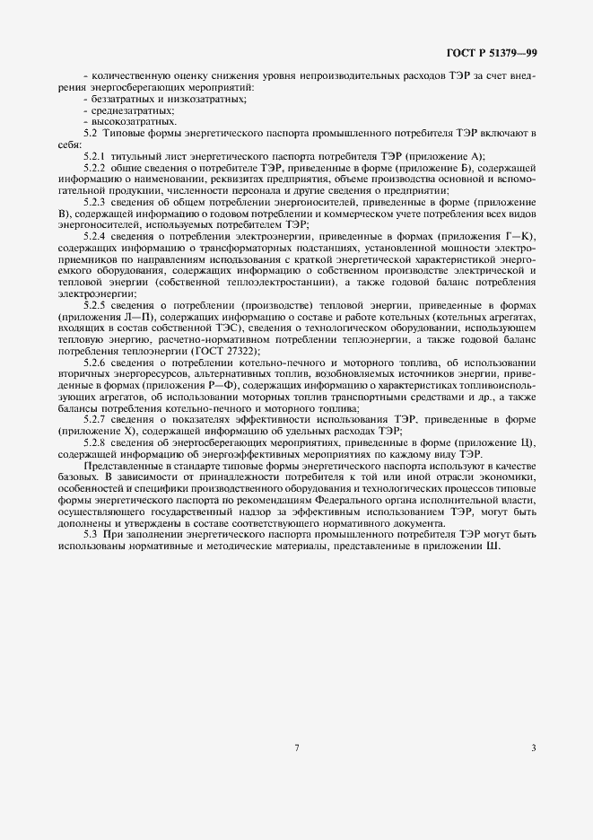 Страница 7 ГОСТ Р 51379-99