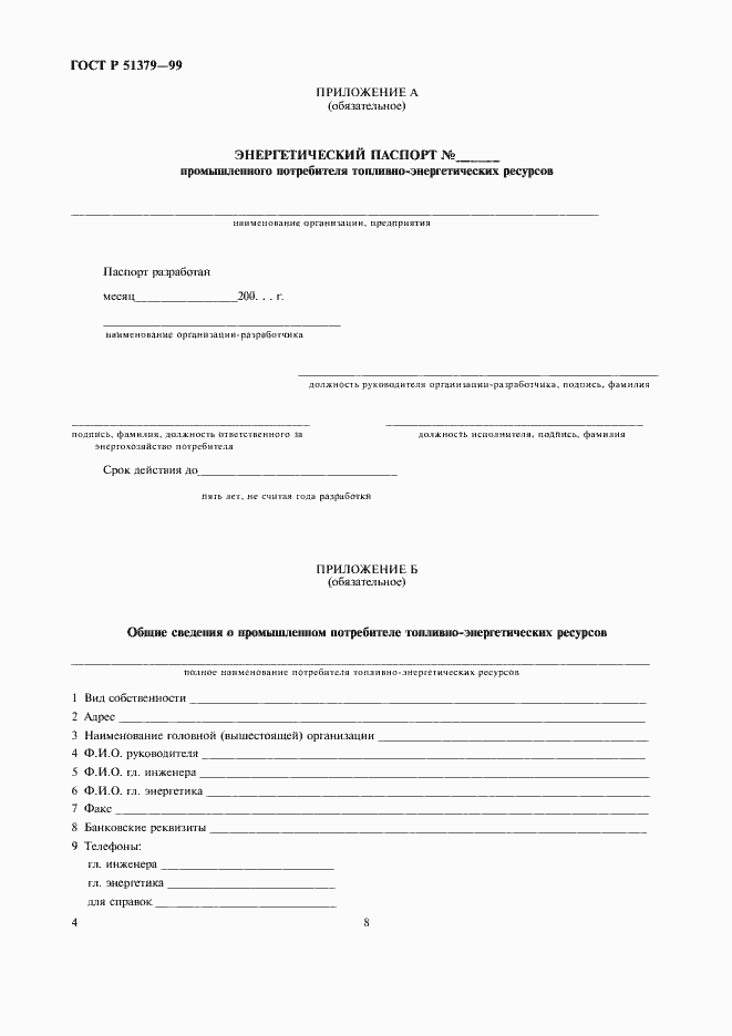 Страница 8 ГОСТ Р 51379-99