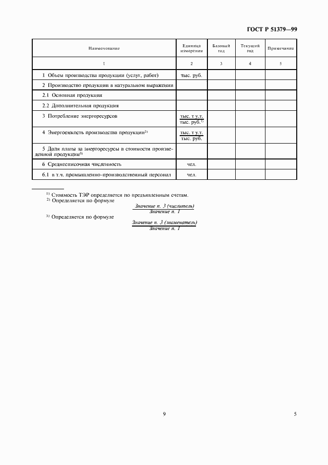 Страница 9 ГОСТ Р 51379-99