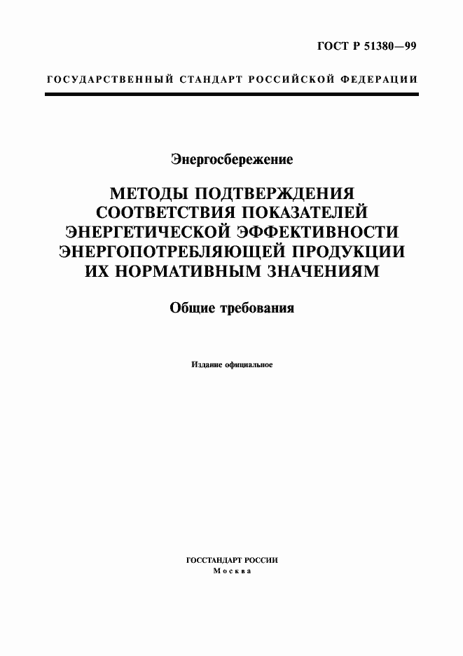 Страница 1 ГОСТ Р 51380-99