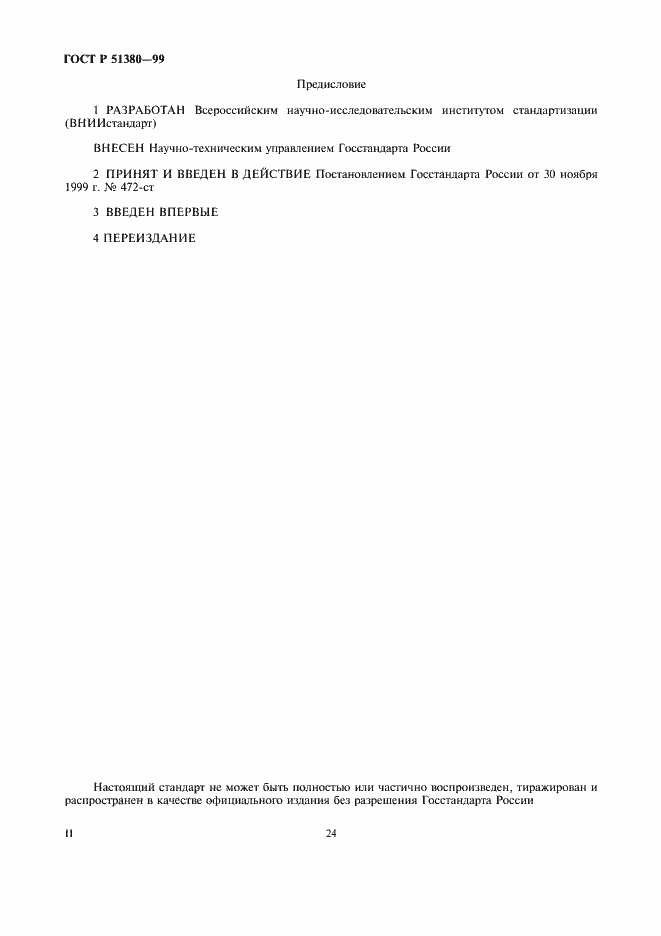 Страница 2 ГОСТ Р 51380-99