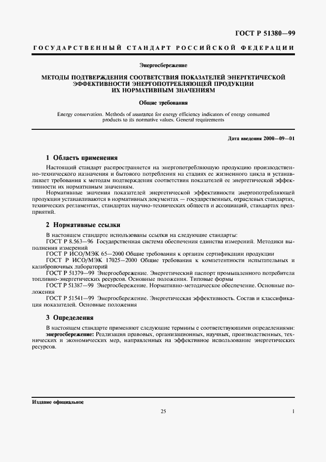 Страница 3 ГОСТ Р 51380-99