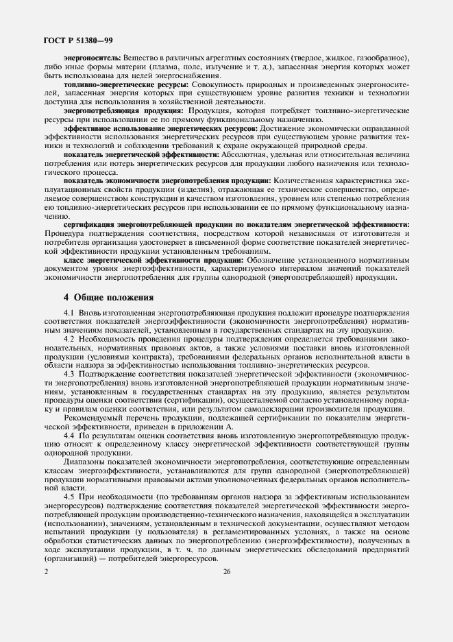 Страница 4 ГОСТ Р 51380-99