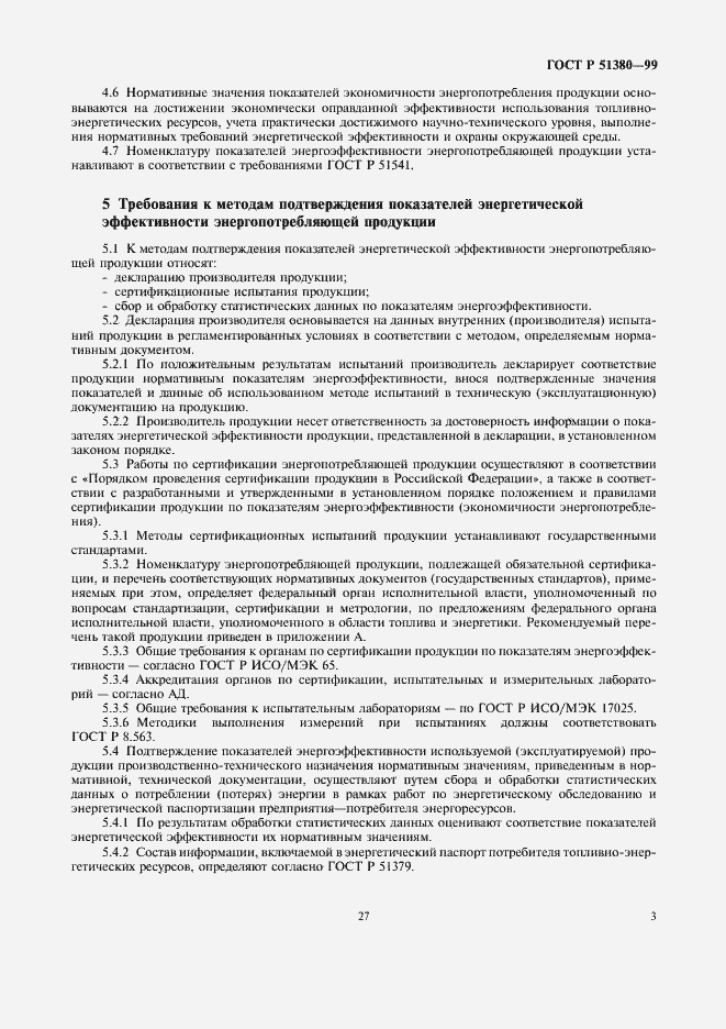 Страница 5 ГОСТ Р 51380-99