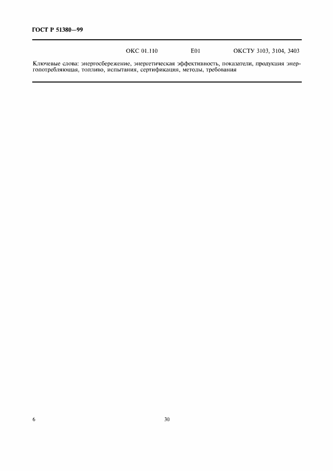 Страница 8 ГОСТ Р 51380-99