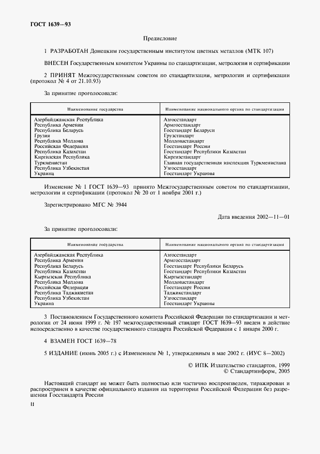 Страница 2 ГОСТ 1639-93