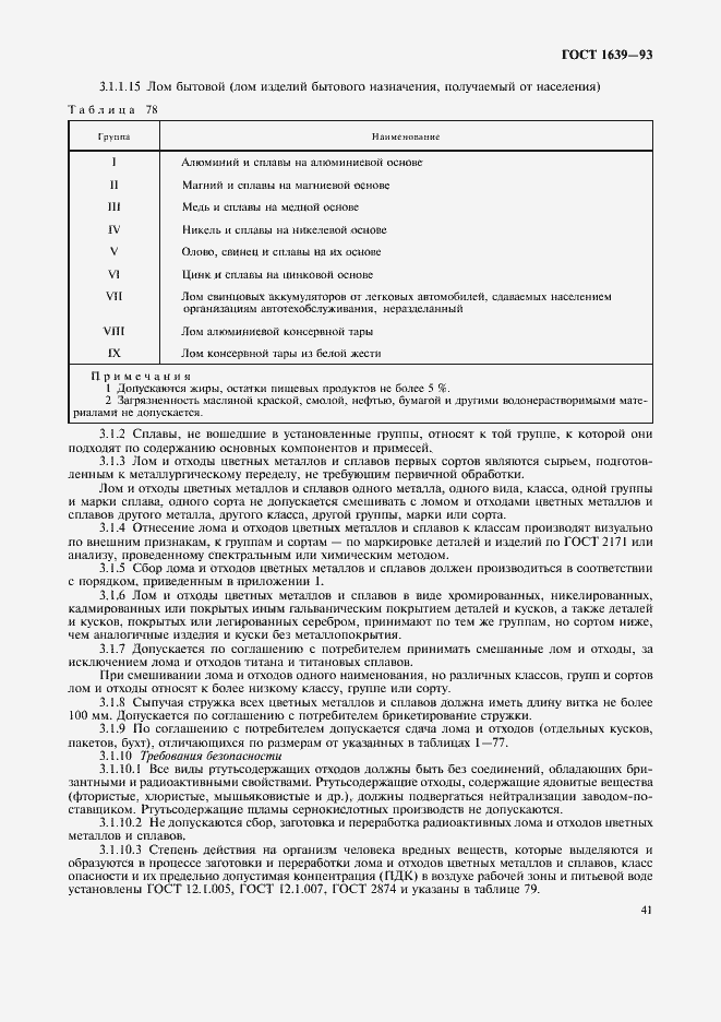 Страница 43 ГОСТ 1639-93