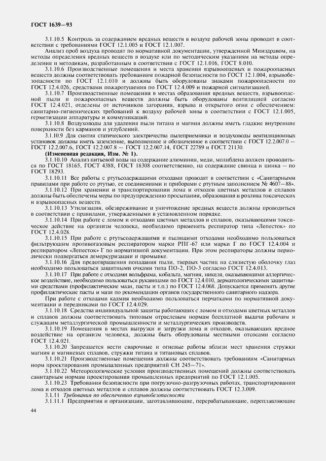 Страница 46 ГОСТ 1639-93