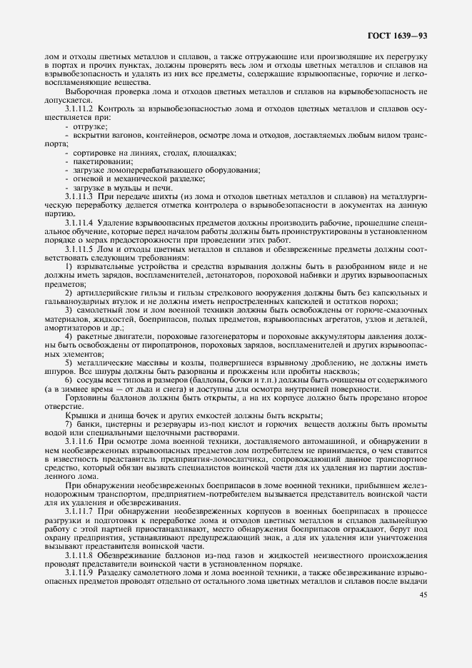 Страница 47 ГОСТ 1639-93