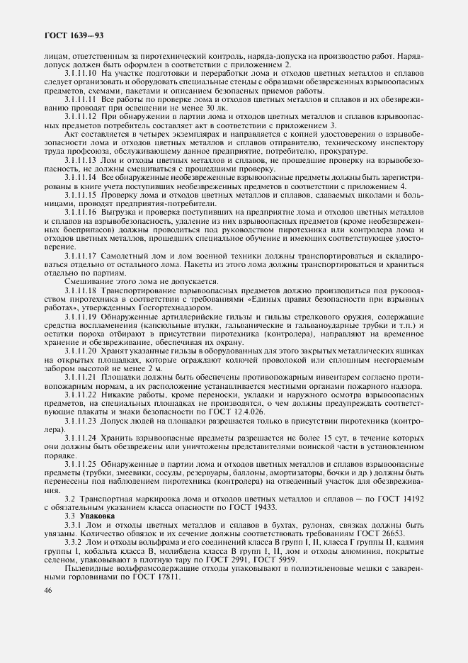 Страница 48 ГОСТ 1639-93