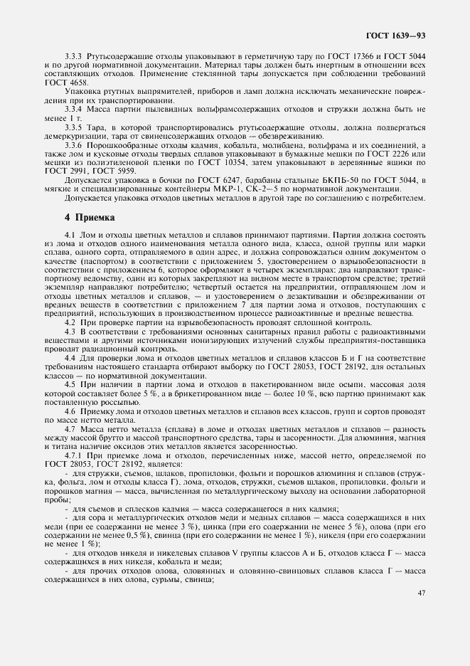 Страница 49 ГОСТ 1639-93