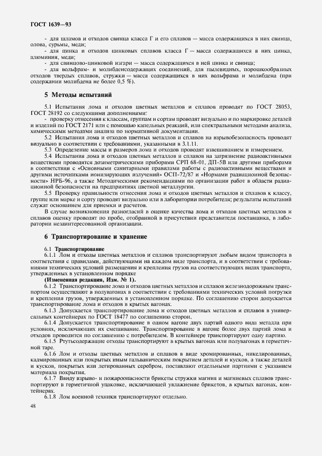 Страница 50 ГОСТ 1639-93