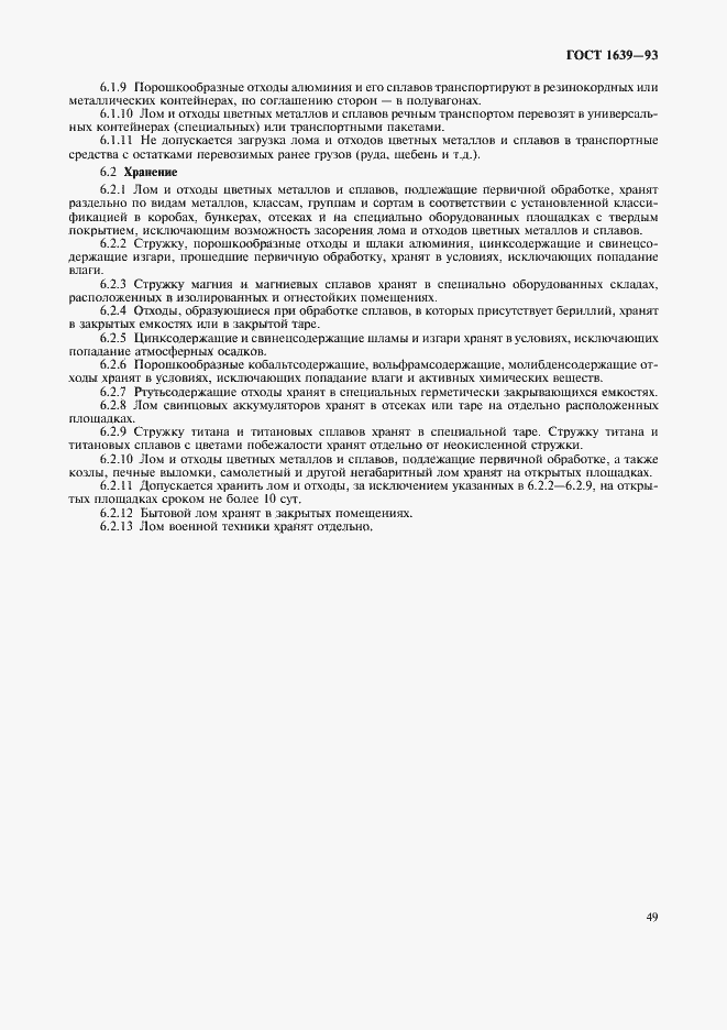 Страница 51 ГОСТ 1639-93