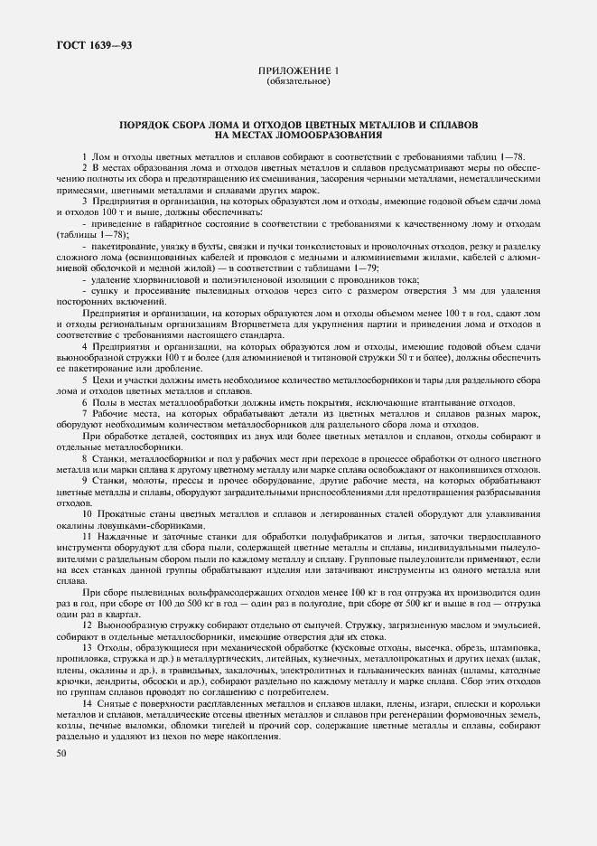 Страница 52 ГОСТ 1639-93