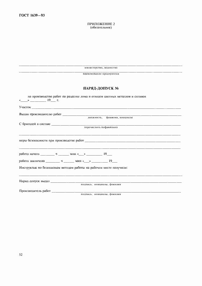 Страница 54 ГОСТ 1639-93