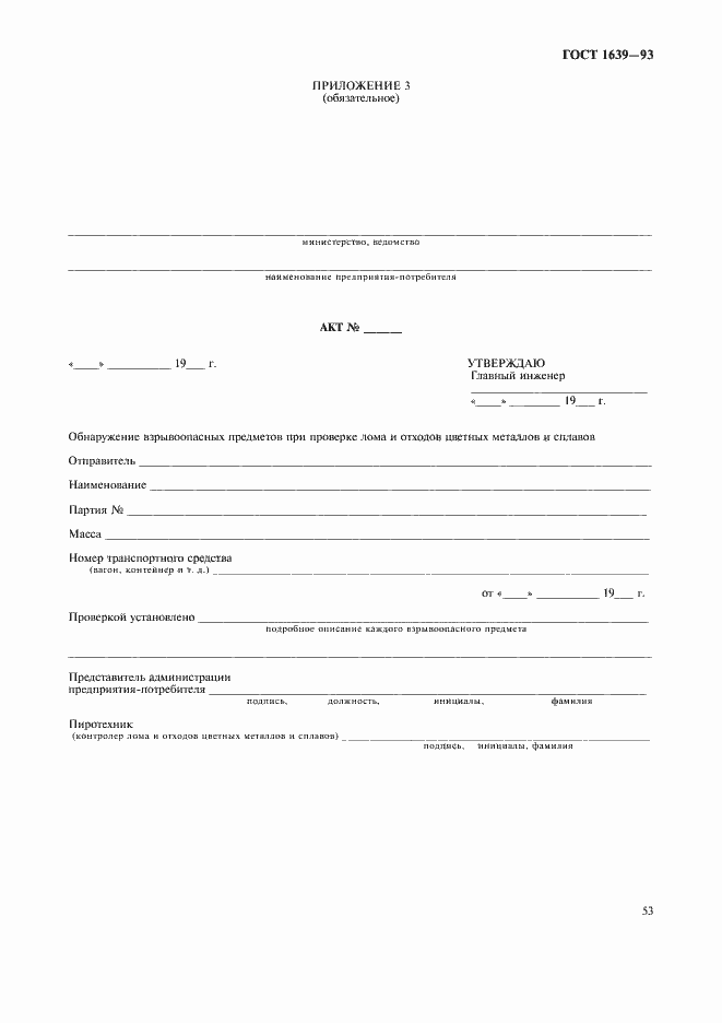 Страница 55 ГОСТ 1639-93