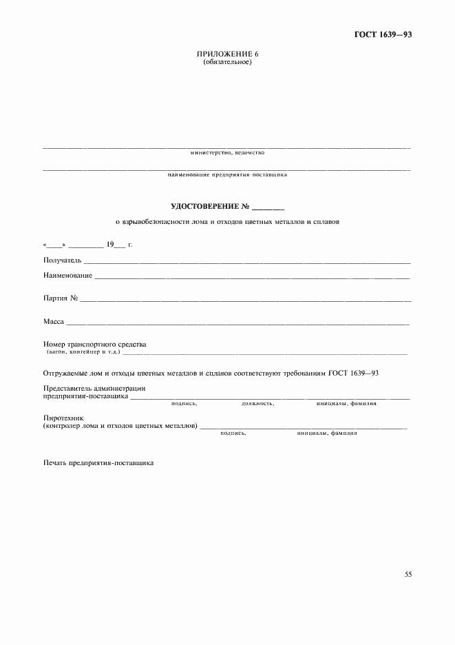 Страница 57 ГОСТ 1639-93