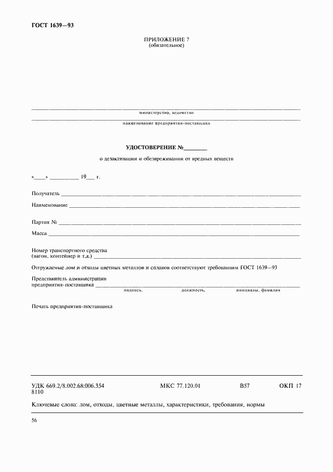 Страница 58 ГОСТ 1639-93