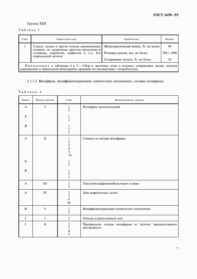 Страница 9 ГОСТ 1639-93