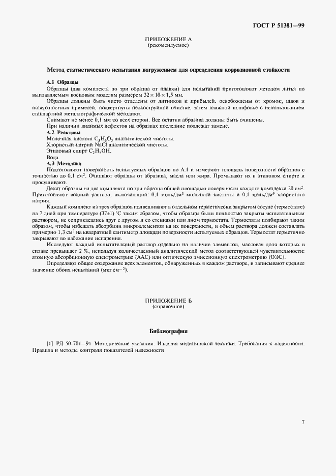 Страница 10 ГОСТ Р 51381-99