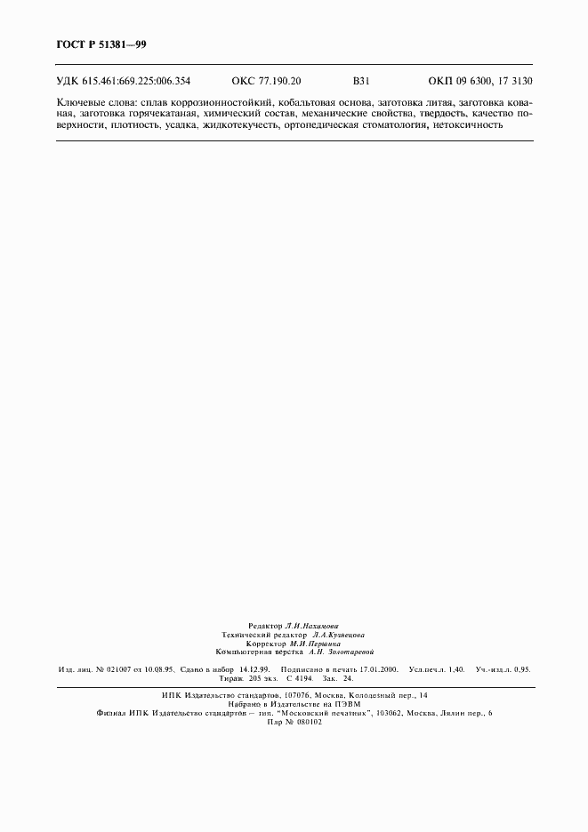 Страница 11 ГОСТ Р 51381-99