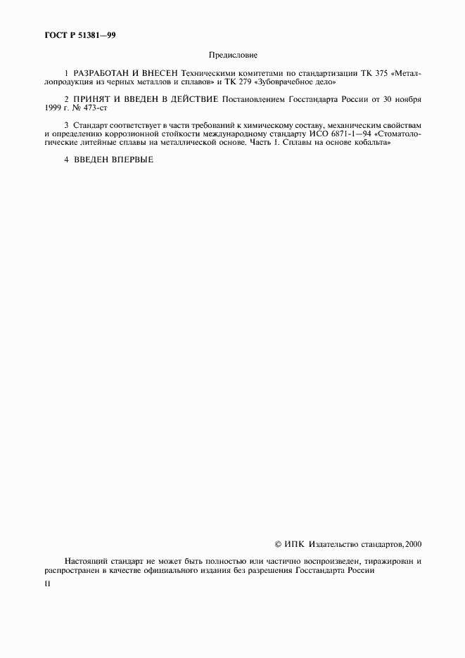 Страница 2 ГОСТ Р 51381-99