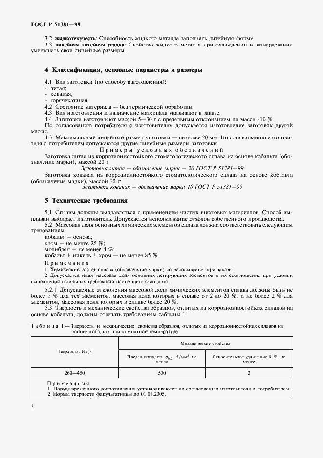 Страница 5 ГОСТ Р 51381-99