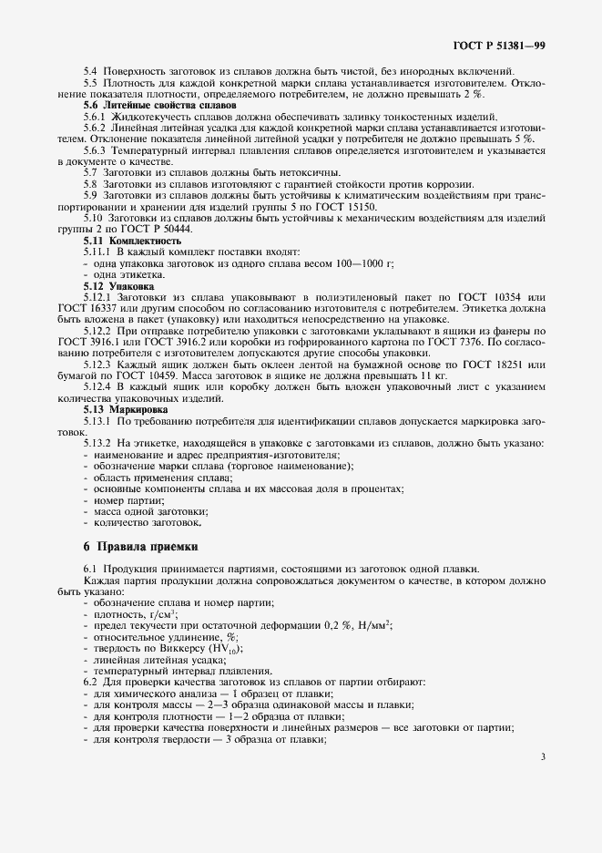 Страница 6 ГОСТ Р 51381-99