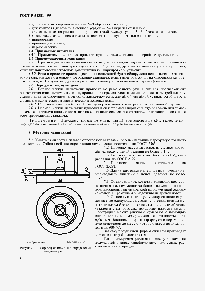 Страница 7 ГОСТ Р 51381-99