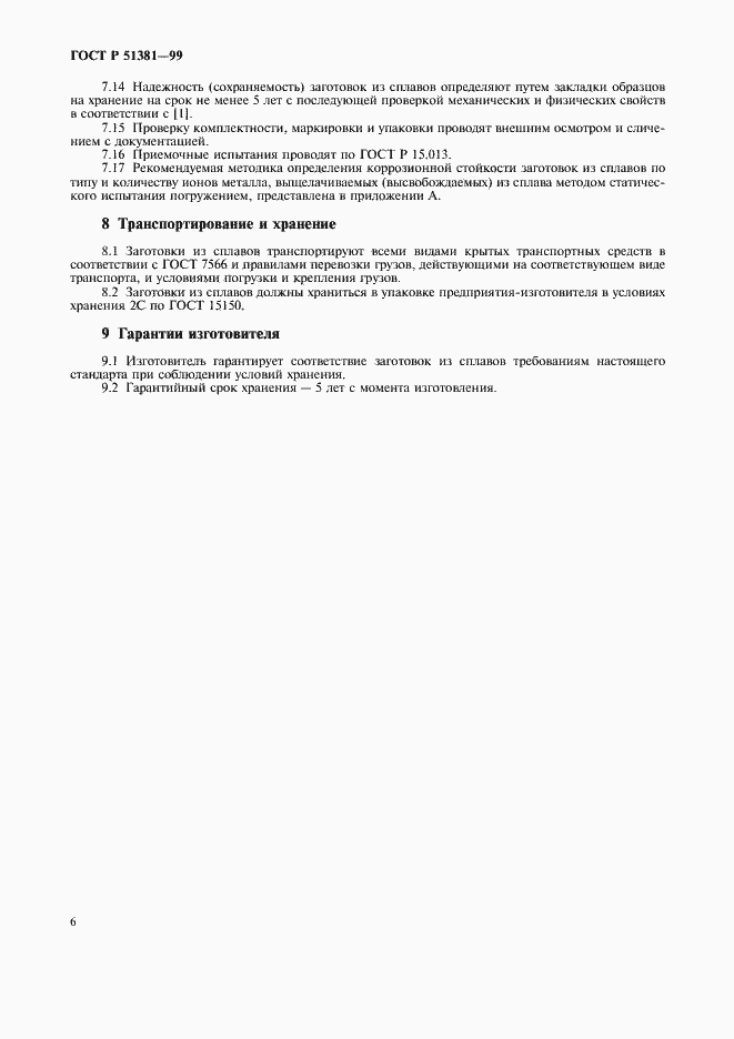 Страница 9 ГОСТ Р 51381-99