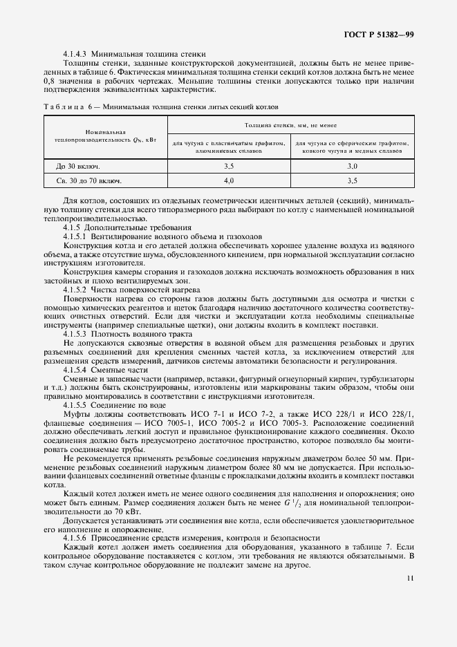 Страница 14 ГОСТ Р 51382-99